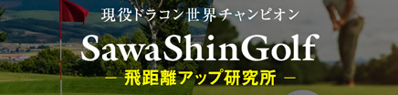 SawaShinGolf－飛距離アップ研究所－ 公式ホームページ