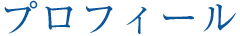 プロフィール